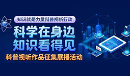科学在身边  知识看得见