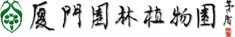 厦门市园林植物园