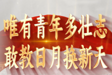 唯有青年多壮志 敢教日月换新天