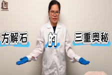解锁方解石的三重奥秘