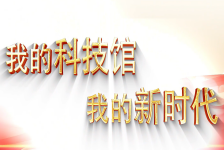 我的科技馆 我的新时代