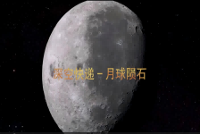 深空快递--月球陨石
