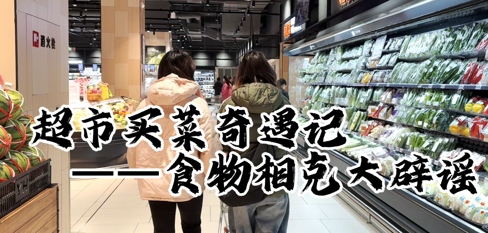 食物相克大辟谣