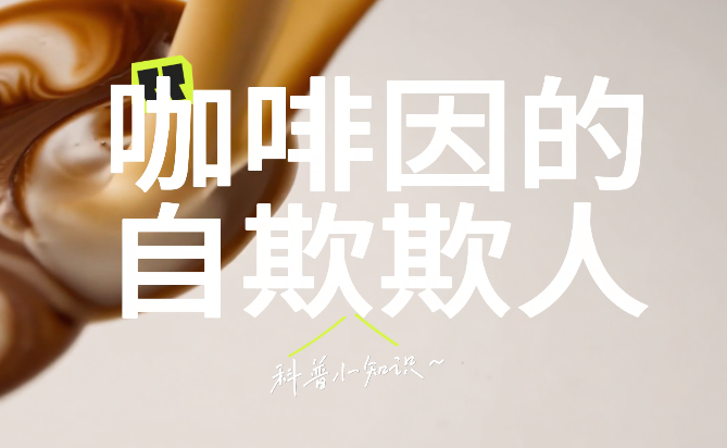 咖啡因的自欺欺人