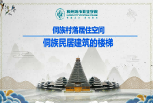 侗族民居建筑的楼梯