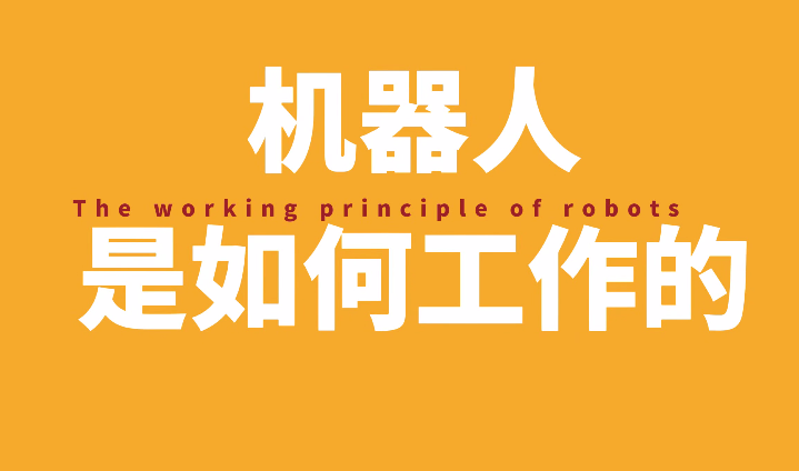 机器人是如何工作的