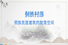 侗族民居建筑的院落空间