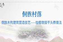 侗族村落建筑的修缮措施（3）柱根墩接平头榫做法