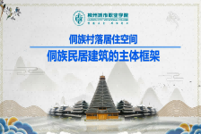 侗族民居建筑的主体架构