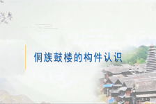 侗族典型鼓楼案例（1）马胖鼓楼的构件认识