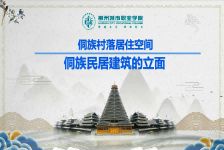 侗族民居建筑的立面