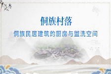 侗族民居建筑的厨房与盥洗空间