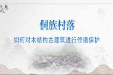 侗族村落建筑的修缮措施（1）如何对木结构古建筑进行修缮保护