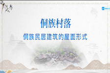 侗族民居建筑的屋面形式
