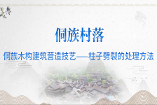 侗族村落建筑的修缮措施（2）柱子劈裂的处理方法