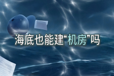 海底也能建“机房”吗？