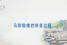 侗族典型鼓楼案例（2）马胖鼓楼拼装过程