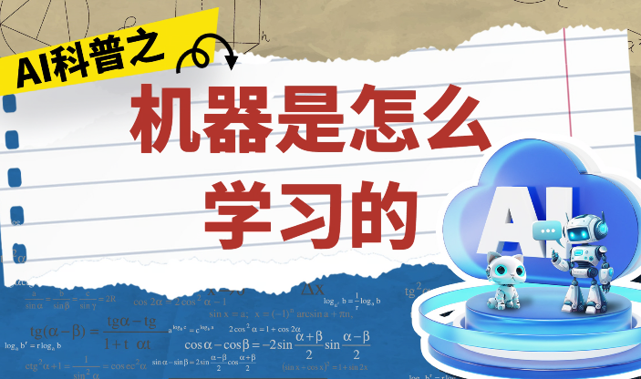 AI科普之机器是怎么学习的