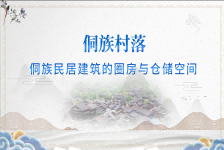 侗族民居建筑的圈房与仓储空间