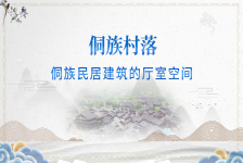 侗族民居建筑的厅室空间