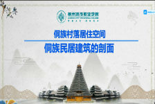 侗族民居建筑的剖面