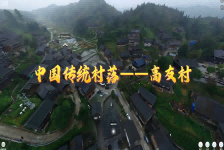 案例介绍--中国传统村落高友村