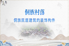 侗族民居建筑的装饰构件