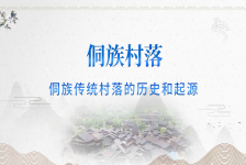侗族传统村落的历史和起源