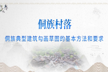 侗族典型建筑勾画草图的基本方法和要求