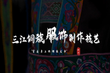 三江侗族服饰制作技艺