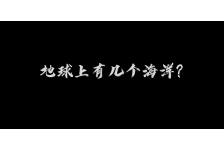 关于我们的海洋