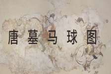 唐墓马球图