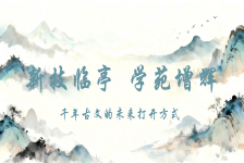 新技临亭学苑增辉