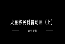 火星天钩空间站