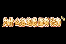 为什么泡泡表面有张力