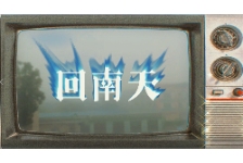 回南天