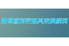 如何应对突如其来的横风？