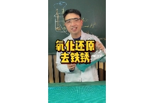氧化还原去铁锈