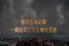 解密第三次生物大灭绝