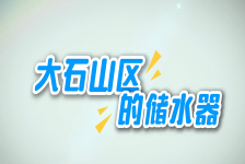 大石山区储水器