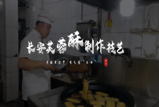 长安芙蓉酥制作技艺