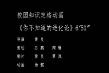 生物微课动画——你不知道的进化论