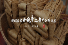 柳城客家传统手工腐竹制作技术