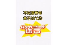 不同营销号关于32℃的“谣言”