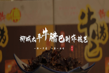 柳城太平牛腊巴制作技艺