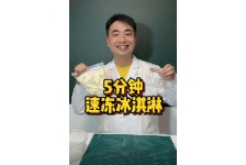 5分钟速冻冰淇淋