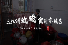 三江酸食制作技艺