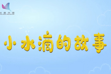小水滴的故事