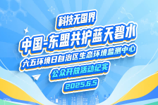 科技无国界 中国-东盟共护蓝天绿水