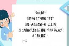 熬夜一时爽身体火葬场